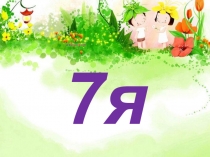 Семья, как много в этом слове...