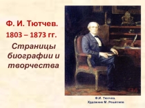 Презентация по литературе по теме Тютчев 9 класс