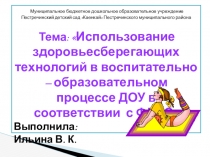 Мастер-класс Использование здоровьесберегающих технологий в воспитательно – образовательном процессе ДОУ в соответствии с ФГОС