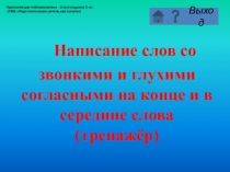 Написание слов со звонкими и глухими согласными на конце и в середине слова (тренажёр)