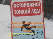 Презентация в стихах по ОБЖ на тему Не ходи по тонкому льду