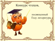 Презентация к конкурсу чтецов для обучающихся 6- 9 классов