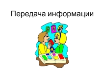 Презентация по информатике 5 класс по теме Передача информации