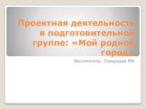 Презентация кружковой работы: Мой родной город.