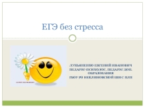 Презентация по психологии на тему ЕГЭ без стресса (11 класс)