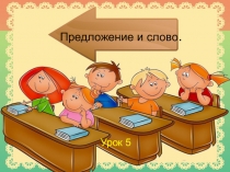 Предложение и слово.