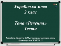 Тестові завдання за темою Речення (2 клас)