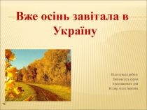 Презентація Вже осінь завітала в Україну