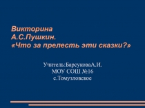 Викторина по сказкам А.С.Пушкина