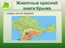 Презентация Животные Красной книги Крыма