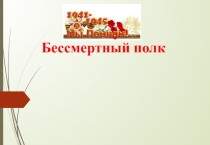 Презентация для классного часа Бессмертный полк