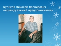 Презентация Идивидуальный предприниматель нашего села