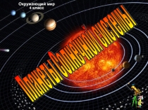 Презентация по окружающему миру на тему Планеты Солнечной системы (4 класс)