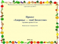 ПроектЗдоровье — твоё богатство