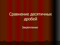 Задания для закрепления по теме Сравнение десятичных дробей