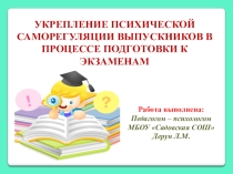 УКРЕПЛЕНИЕ ПСИХИЧЕСКОЙ САМОРЕГУЛЯЦИИ ВЫПУСКНИКОВ В ПРОЦЕССЕ ПОДГОТОВКИ К ЭКЗАМЕНАМ
