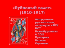 Бубновый валет- творческое объединение к.19-н.20вв.