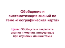 Презентация по географии в 6 классе Обобщение по теме Географическая карта.