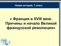 Презентация по Новой истории 7 класс Начало Великой французской революции
