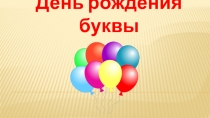 Презентация к уроку обучения грамоте