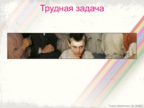 Презентация по математике Магия математики. Трудная задача