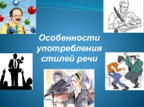 Презентация к занятию по дисциплине Русский язык и культура речи на тему: Особенности употребления стилей речи