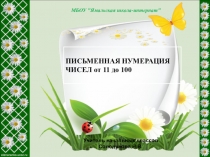 Презентация по математике на тему Письменная нумерация чисел от 11 до 100(2 класс)