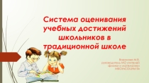 Презентация система оценивания в традиционной форме