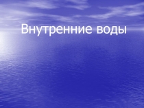 Презентация по географии на тему: Внутренние воды