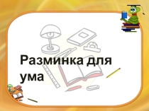 Презентация по русскому языку на тему Корень слова 2 класс