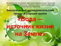 Экологический проект Вода - источник жизни на Земле
