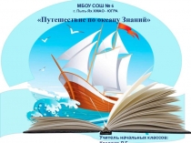 Презентация к классному часу Мы снова вместе! или Путешествие по океану Знаний