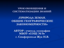 Презентация 7 класс. Природа Земли. Общие географические закономерности