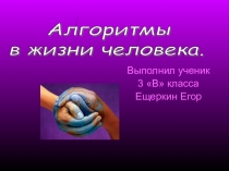 Презентация Алгоритмы в жизни человека