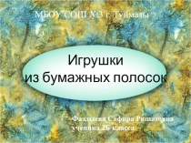 Презентация проекта Игрушки из полосок бумаги