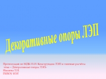Презентация по дополнительному образованию на тему Декоративные опоры
