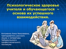 Психологическое здоровье учителя и ученика- залог успешного их взаимодействия