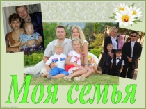 Презентация проекта Моя семья