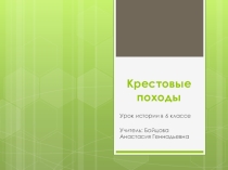 Презентация по истории Крестовые походы 6 класс