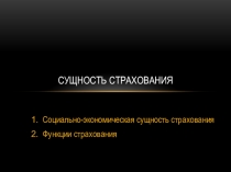 Презентация к учебному занятию на тему: Сущность страхования