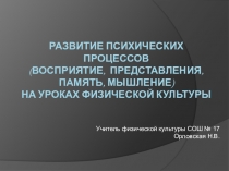 Развитие психических процессов(восприятие, представления, память, мышление) на уроках физической культуры