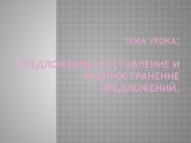 Презентация по русскому языку на тему Предложение 4 класс