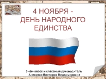 Презентация День народного единства 5 класс