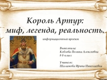 Презентация к проекту на тему Король Артур миф, легенда, реальность