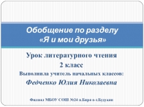 Презентация по литературному чтению во 2 классе по теме: Обобщение по разделу Я и мои друзья УМК Школа России