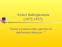 Презентация по казахскому языку по теме  Ахмет Байтұрсынов 8 класс