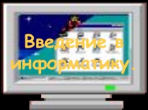 Презентация по информатике ВВедение в информатику