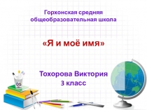 Презентация исследовательской работы Я и мое имя