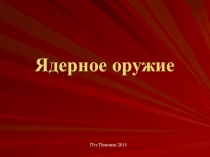 Урок презентация по ОП для 10 класса проект Ядерное оружие