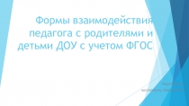 Презентация  Формы взаимодействия педагога с родителями